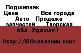 Подшипник NU1020 c3 fbj › Цена ­ 2 300 - Все города Авто » Продажа запчастей   . Тверская обл.,Удомля г.